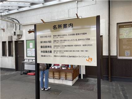 伊勢市駅の名所案内看板