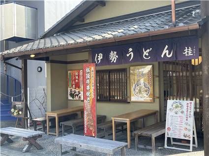 伊勢うどん 桂 ー外宮ー