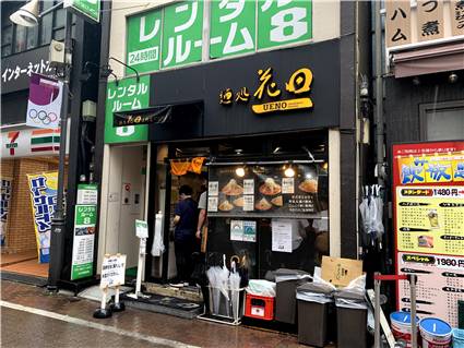 麺処 花田 上野店