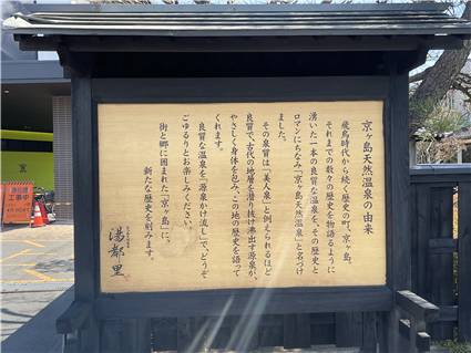 高崎 京ヶ島天然温泉 湯都里 20260321 004