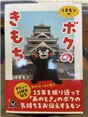 くまモンのボクのきもち