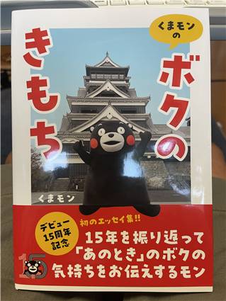 くまモンのボクのきもち